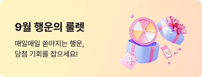 9월 행운의 룰렛 이벤트