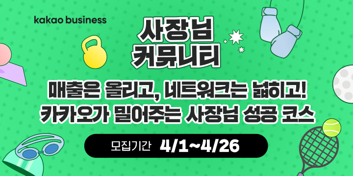 카카오비즈니스 사장님 커뮤니티_콘페 오락실 메인_4/20-5/17