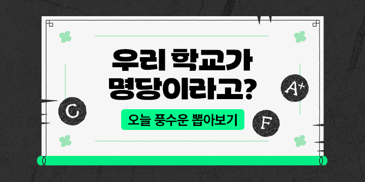 대학내일 오늘의 풍수운_H_0601~0614