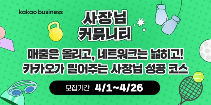 카카오비즈니스 사장님 커뮤니티_검색 영역_4/20-5/17